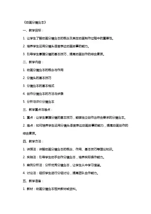 《动画分镜台本》完整教案