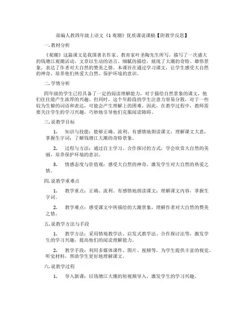 部编人教四年级上语文《1观潮》优质课说课稿【附教学反思】