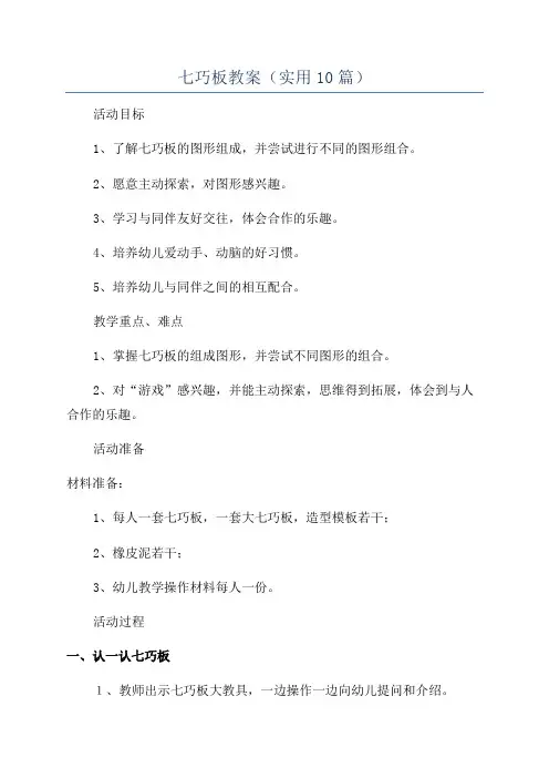 七巧板教案(实用10篇)