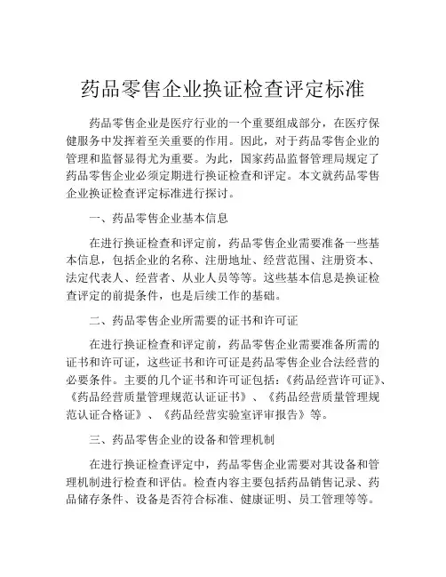 药品零售企业换证检查评定标准