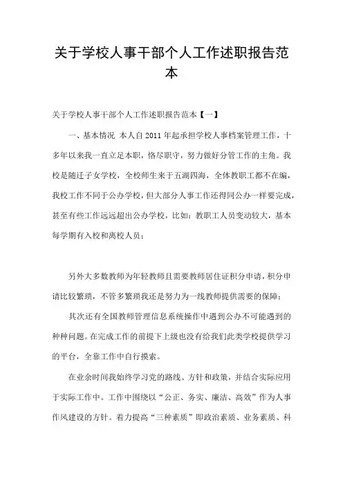 关于学校人事干部个人工作述职报告范本