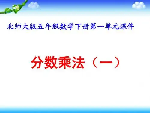 北师大版五年级数学下册第一单元课件 分数乘法(一)