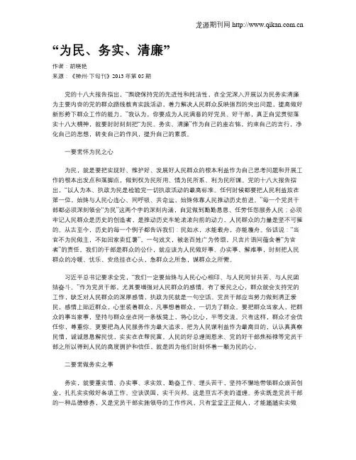 “为民、务实、清廉”