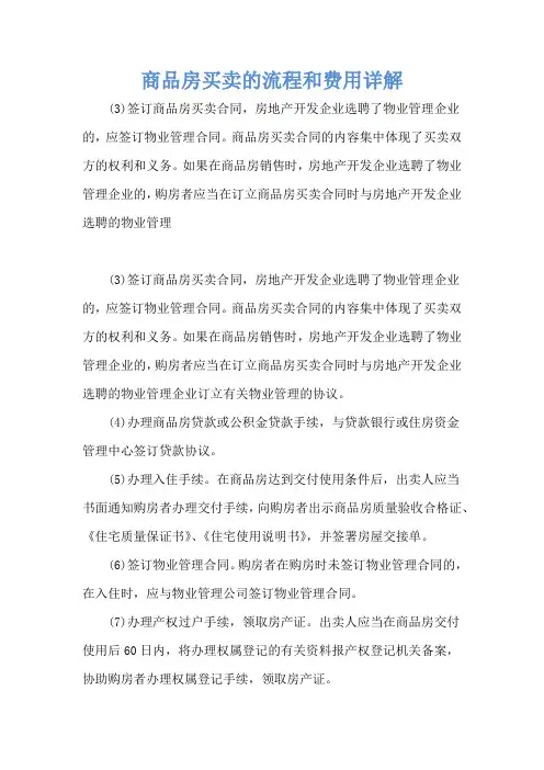 商品房买卖的流程和费用详解
