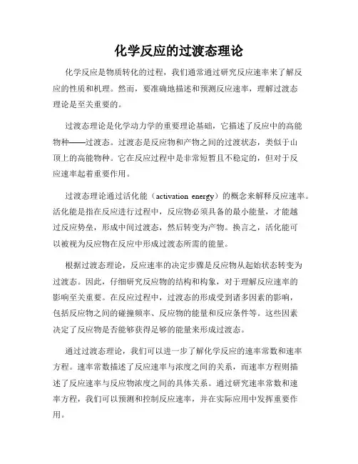 化学反应的过渡态理论