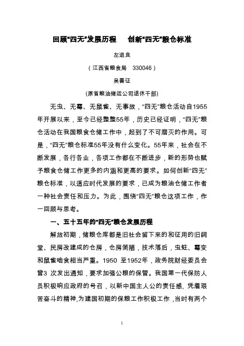 回顾“四无”发展历程,创新“四无”粮仓标准
