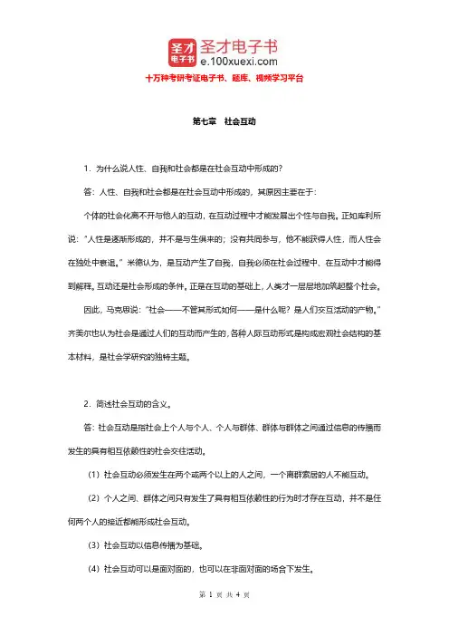 郑杭生《社会学概论新修》(第3版)配套题库(社会互动课后习题)【圣才出品】