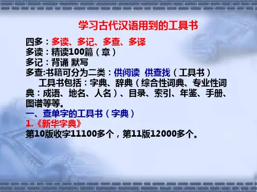 绪论二 学习古代汉语的工具书
