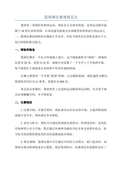 篮球赛比赛规则范文