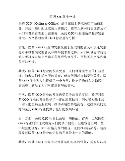 医药o2o 行业分析