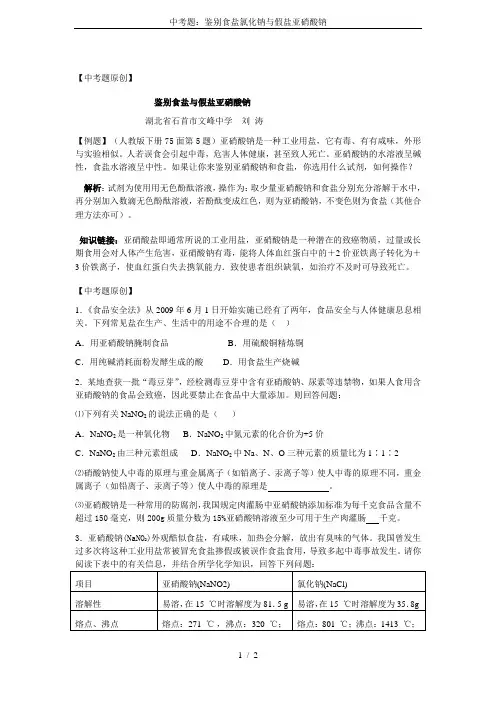 中考题：鉴别食盐氯化钠与假盐亚硝酸钠