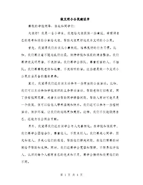 做文明小公民建议书（二篇）