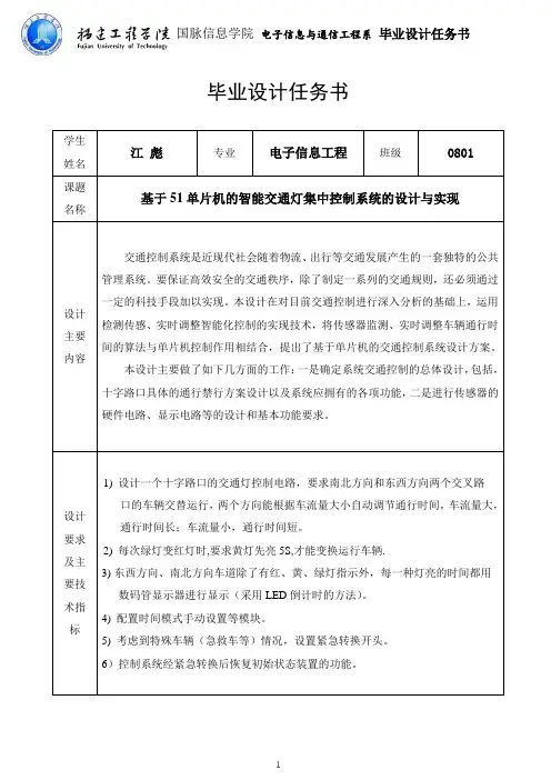 基于单片机的智能交通灯控制系统的设计与实现 任务书