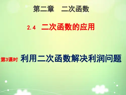 九年级 下册 数学 PPT课件  第3课时  利用二次函数解决利润问题