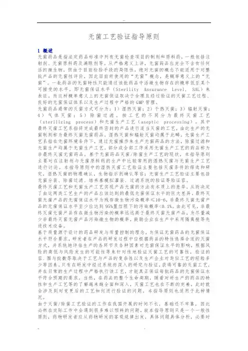 无菌工艺验证指导原则