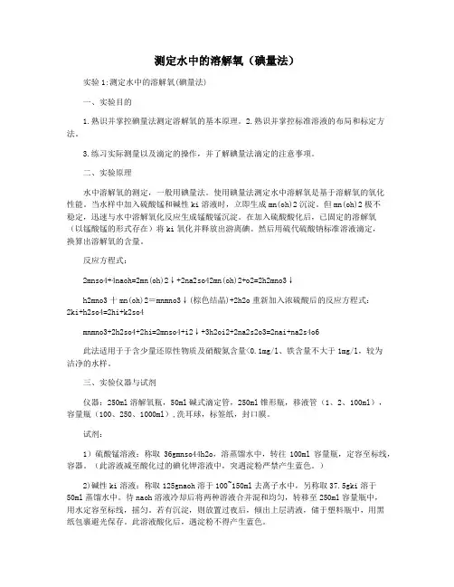 测定水中的溶解氧(碘量法)