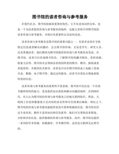  图书馆的读者咨询与参考服务