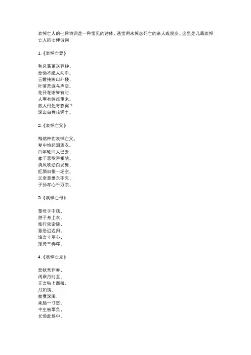 哀悼亡人的七律诗词