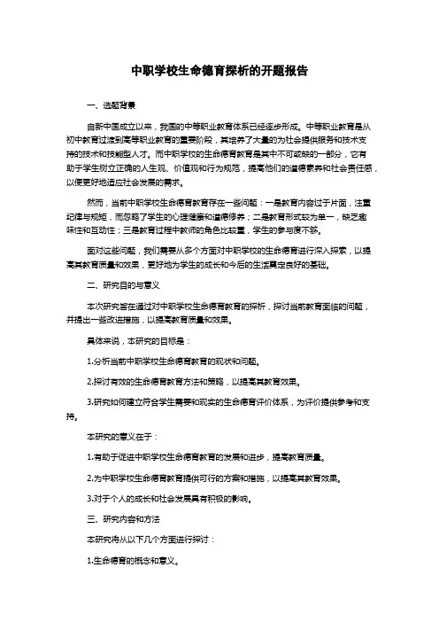 中职学校生命德育探析的开题报告