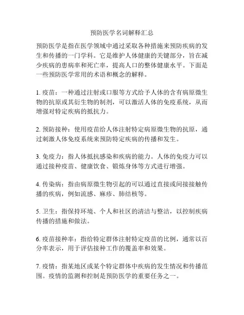 预防医学名词解释汇总