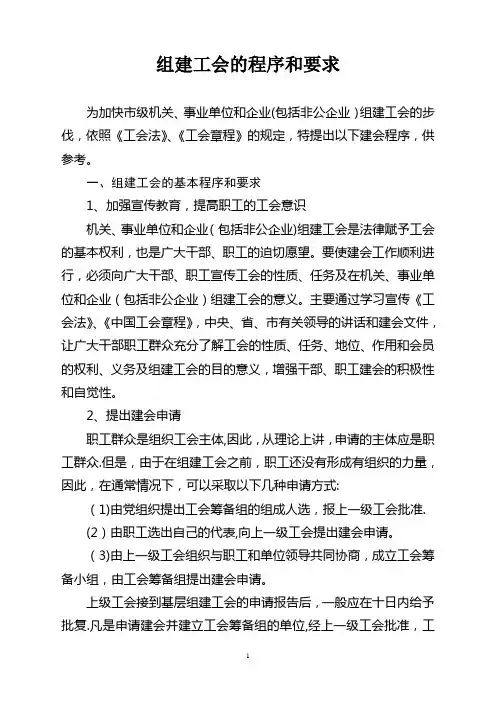 组建工会的程序和要求