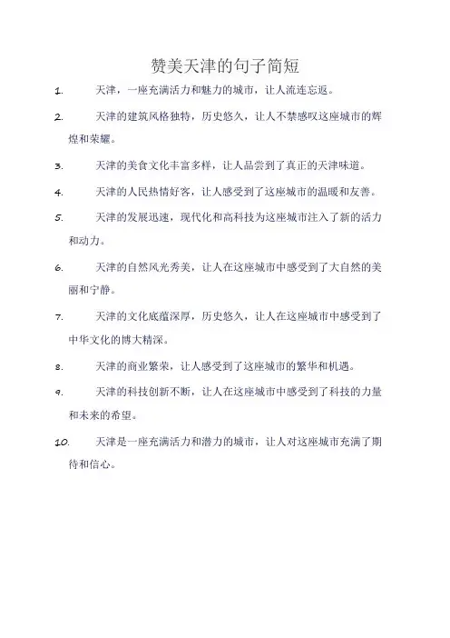 赞美天津的句子简短