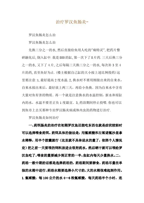 治疗罗汉鱼肠炎--罗汉鱼肠炎怎么治