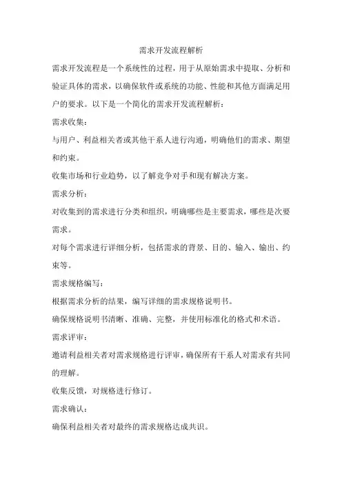 需求开发流程解析