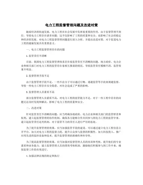 电力工程监督管理问题及改进对策