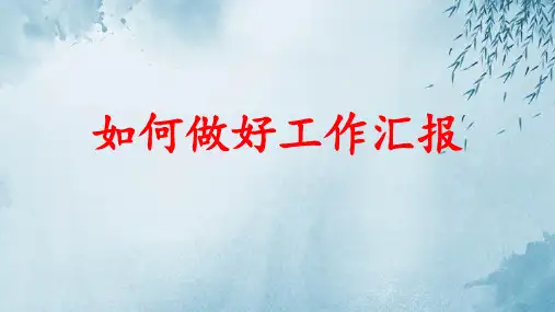 如何做好工作汇报ppt