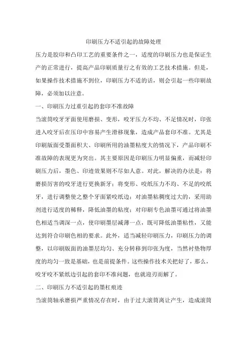 印刷压力不适引起的故障处理