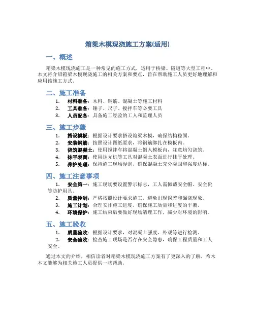 箱梁木模现浇施工方案(适用)