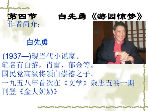 白先勇游园惊梦
