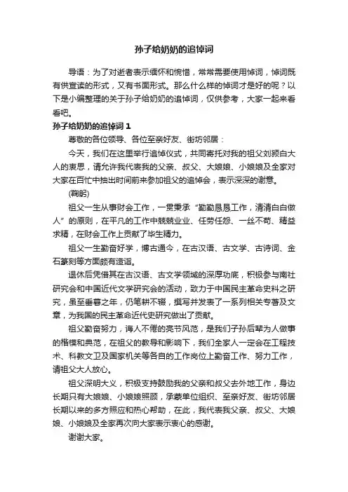 关于孙子给奶奶的追悼词