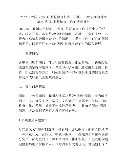 2022中秋国庆“四风”监督检查报告：国庆、中秋节期间贯彻落实“四风”监督检查工作的情况报告