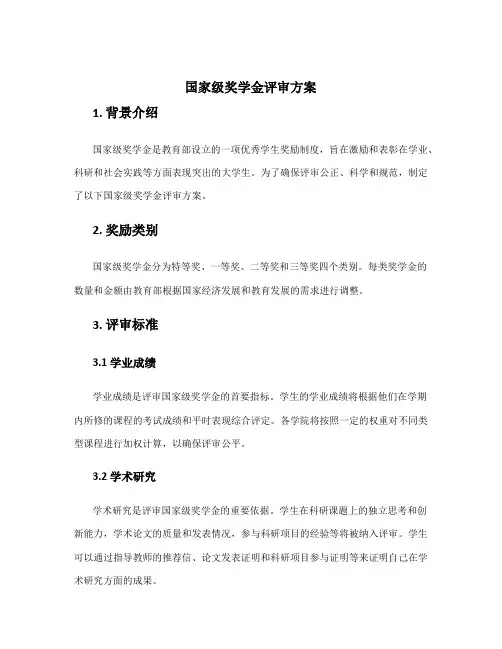 国家级奖学金评审方案
