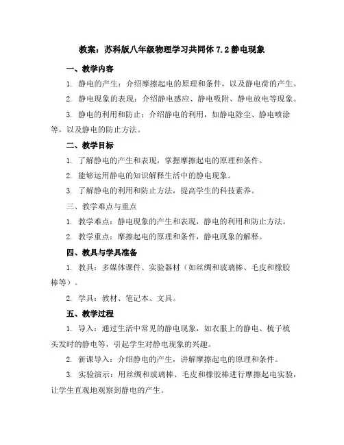 苏科版八年级物理学习共同体7.2静电现象教案