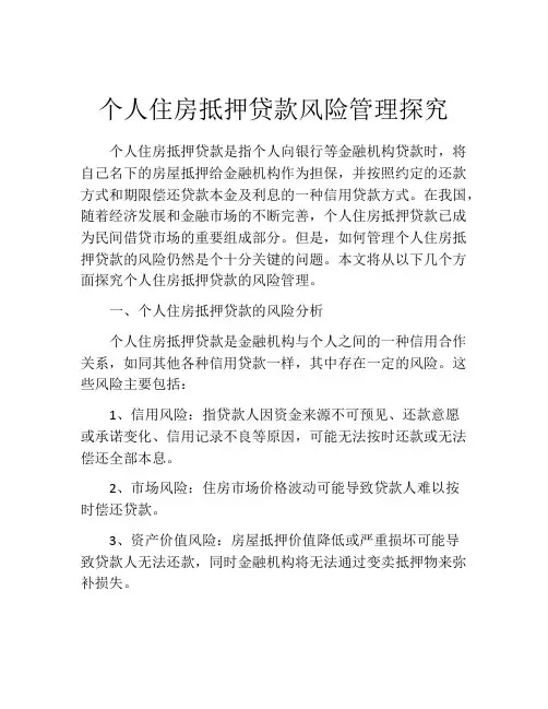 个人住房抵押贷款风险管理探究