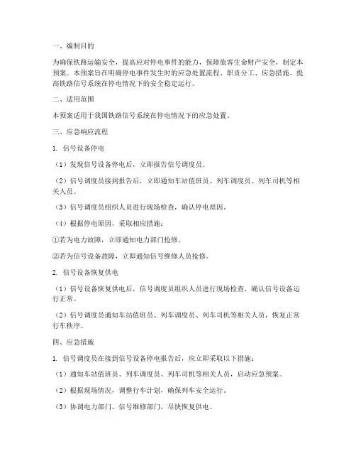 铁路信号灯停电应急预案