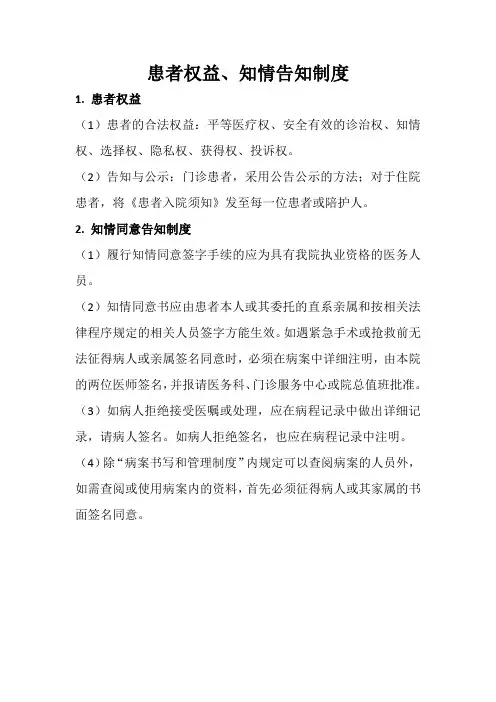 患者权益、知情告知制度
