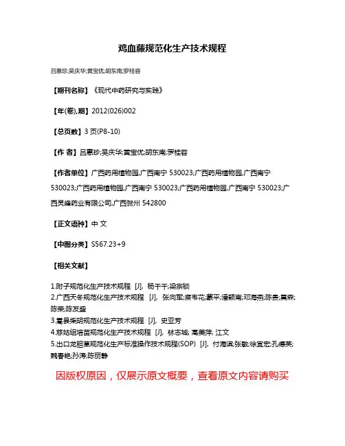 鸡血藤规范化生产技术规程