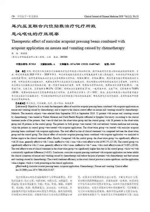 耳穴压豆联合穴位贴敷治疗化疗所致恶心呕吐的疗效观察