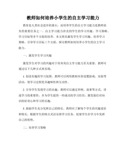 教师如何培养小学生的自主学习能力