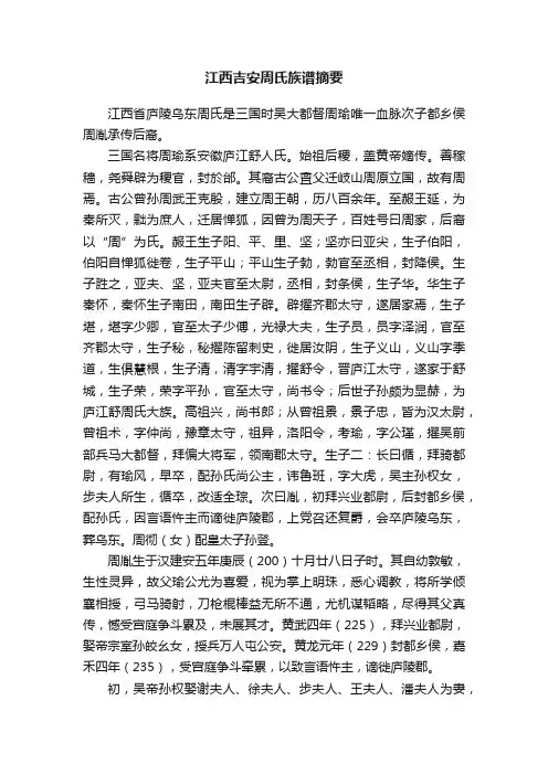 江西吉安周氏族谱摘要