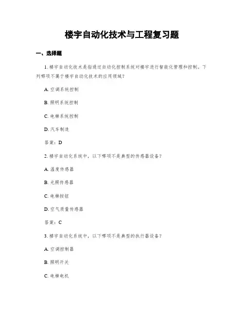楼宇自动化技术与工程复习题