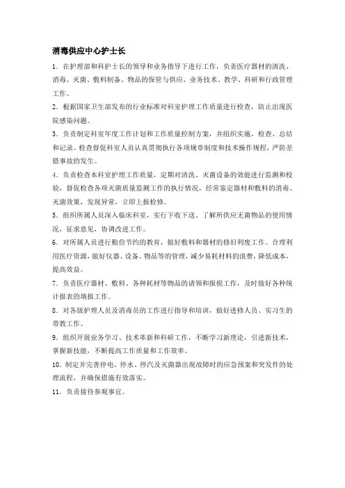 消毒供应中心护士长岗位职责