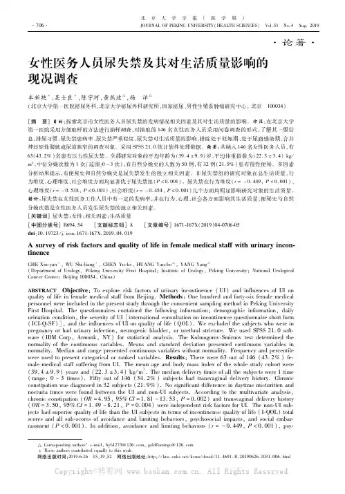 女性医务人员尿失禁及其对生活质量影响的现况调查