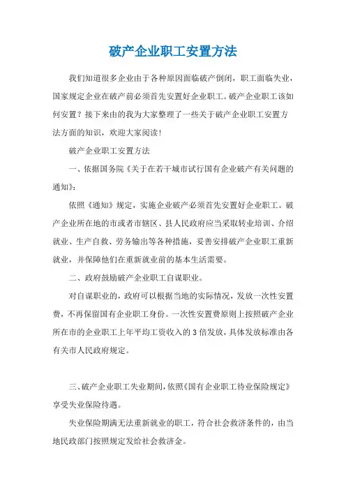 破产企业职工安置方法