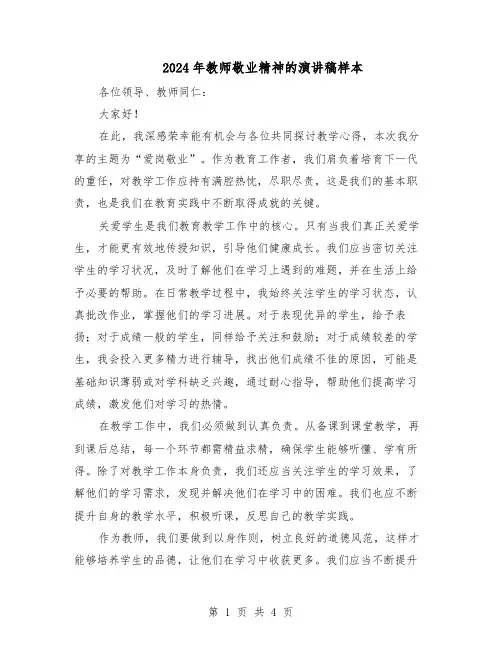 2024年教师敬业精神的演讲稿样本（三篇）