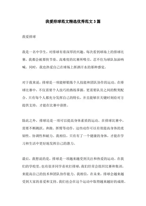 我爱排球范文精选优秀范文3篇